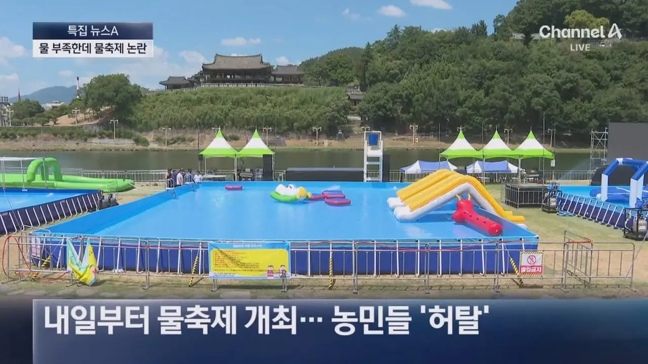 물 부족한 밀양, ‘물 1천 톤’ 축제 논란 - 채널A 뉴스.ts_20260806_195136.259.jpg