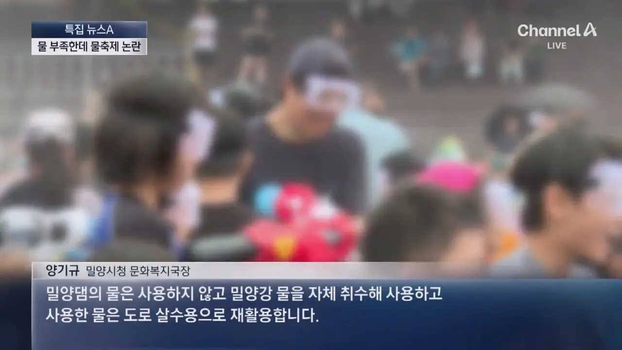 물 부족한 밀양, ‘물 1천 톤’ 축제 논란 - 채널A 뉴스.ts_20260806_195202.771.jpg
