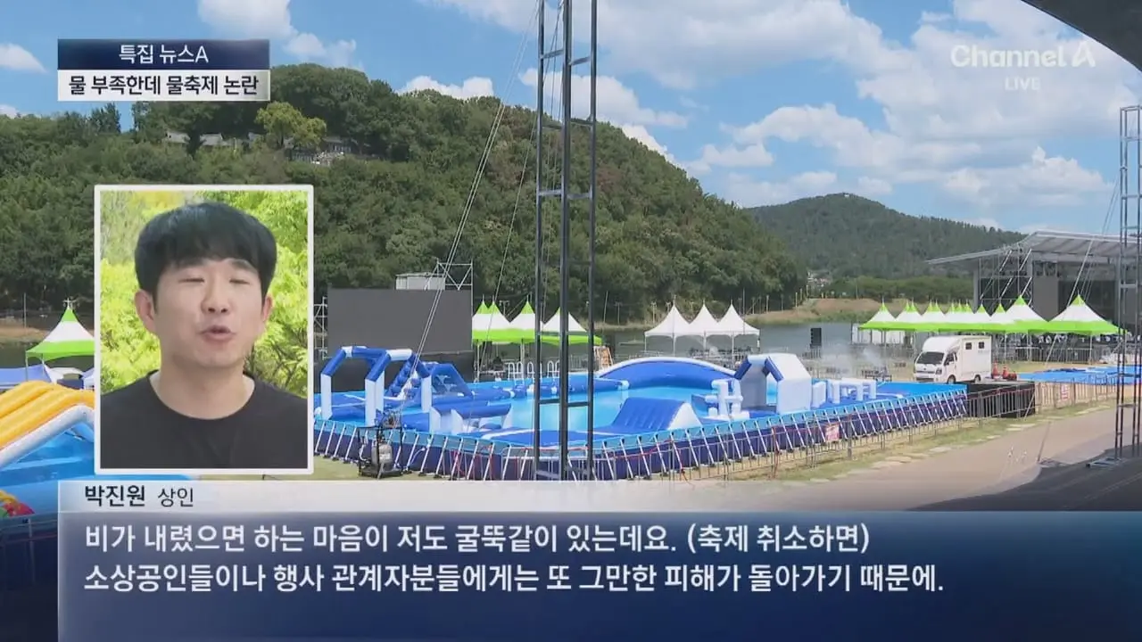 물 부족한 밀양, ‘물 1천 톤’ 축제 논란 - 채널A 뉴스.ts_20260806_195150.924.jpg