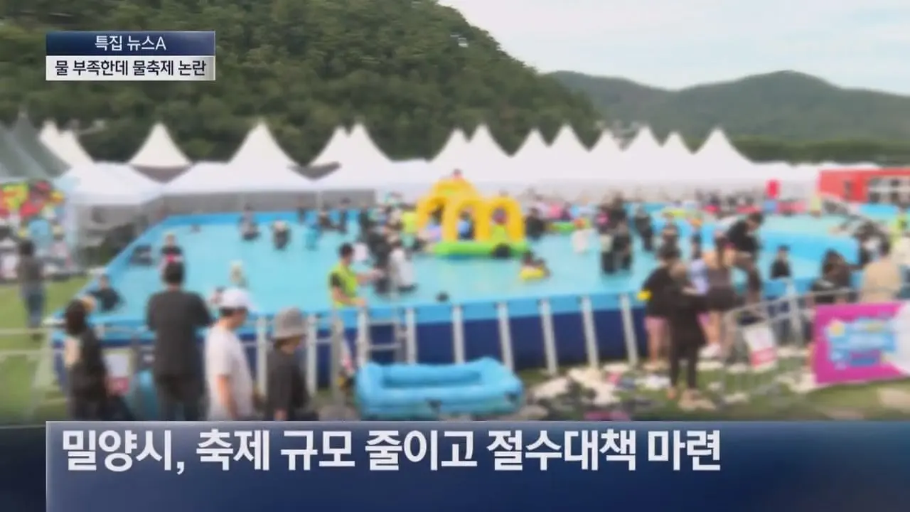 물 부족한 밀양, ‘물 1천 톤’ 축제 논란 - 채널A 뉴스.ts_20260806_195155.788.jpg