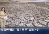 물 부족한 밀양, ‘물 1천 톤’ 축제 논란