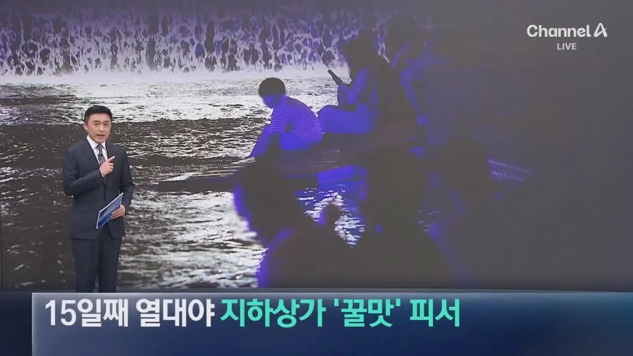 서울 15일째 열대야…지하상가 ‘꿀맛’ 피서 - 채널A 뉴스.ts_20260806_200511.603.jpg