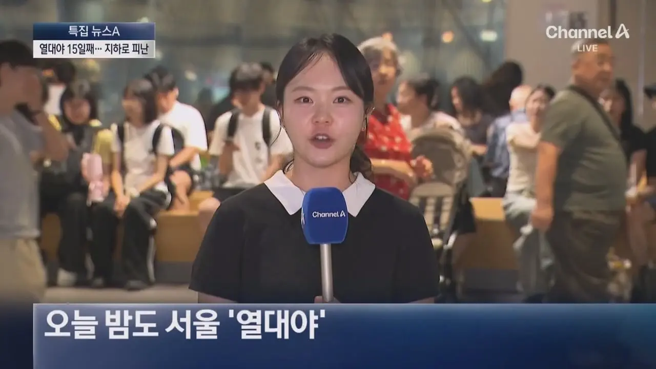 서울 15일째 열대야…지하상가 ‘꿀맛’ 피서 - 채널A 뉴스.ts_20260806_200517.898.jpg