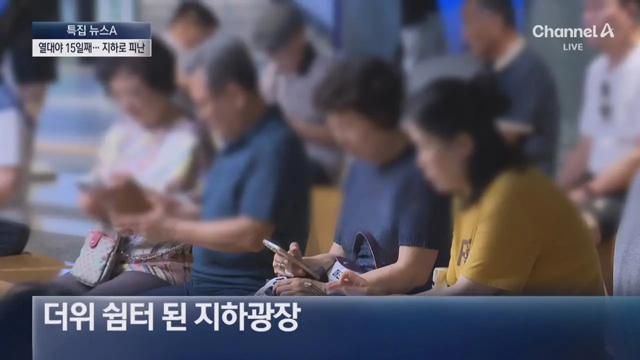 서울 15일째 열대야…지하상가 ‘꿀맛’ 피서 - 채널A 뉴스.ts_20260806_200528.291.jpg