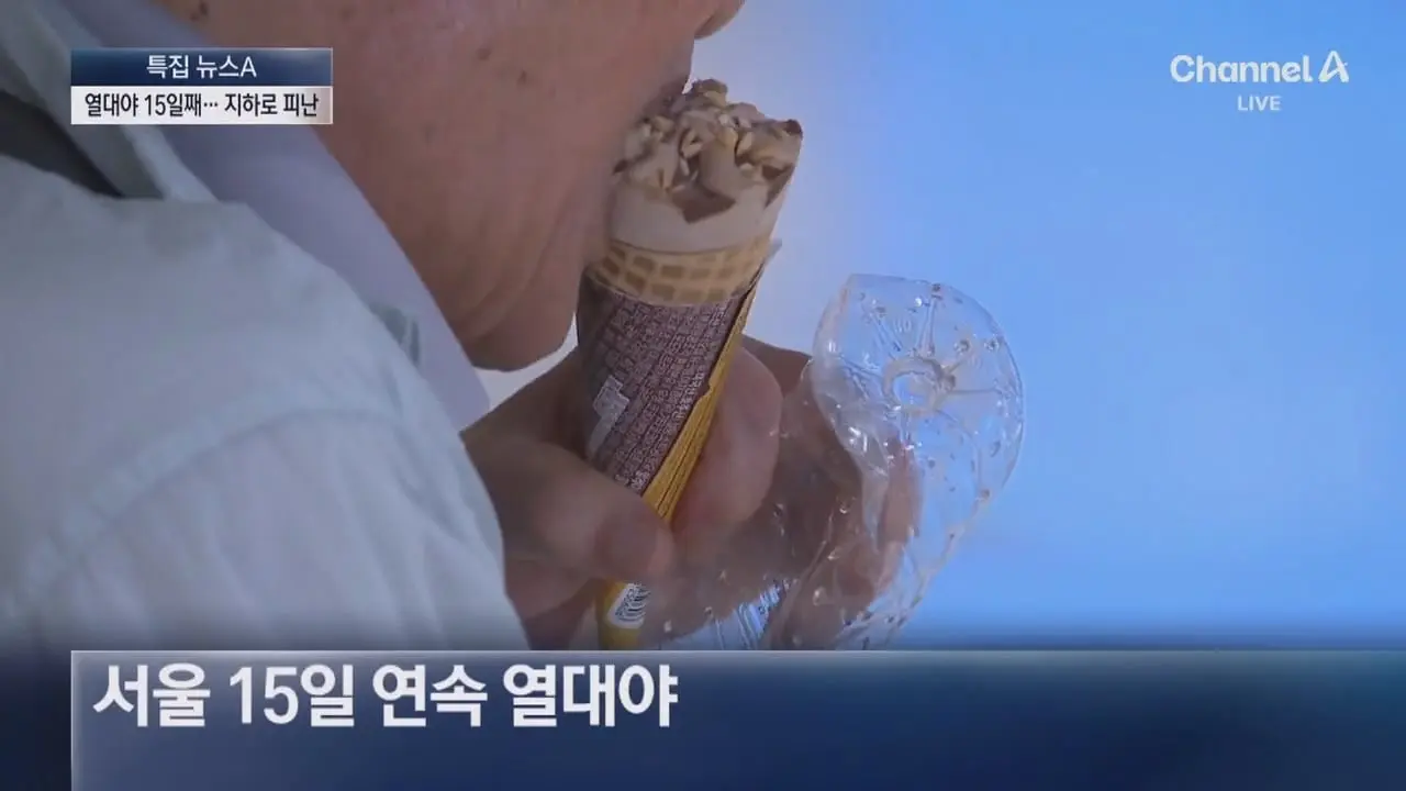 서울 15일째 열대야…지하상가 ‘꿀맛’ 피서 - 채널A 뉴스.ts_20260806_200530.443.jpg