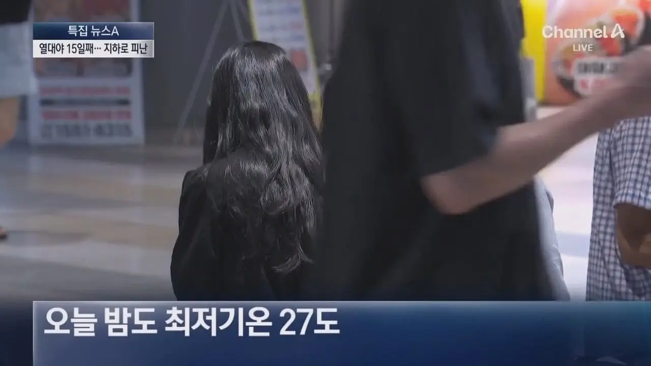 서울 15일째 열대야…지하상가 ‘꿀맛’ 피서 - 채널A 뉴스.ts_20260806_200537.723.jpg