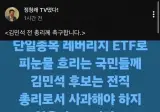 김민석, 단일종목 레버리지 국민들께 사과 하라!