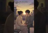 좋은 사연#2 - 계약 결혼
