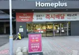 홈플러스 강서점 오늘 재영업 사진
