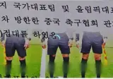 축협 '심판 성 접대' 파문…월드컵·올림픽 경기서 한국 '무패'