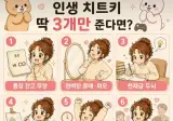 인생 치트키 3개 골라보기