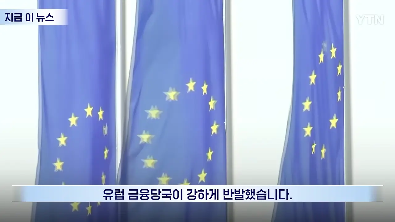 우리 유로를 몰래 팔아_…베선트에 전화 건 유럽, 통화 후 '격노' [지금이뉴스] _ YTN 0-10 screenshot.png