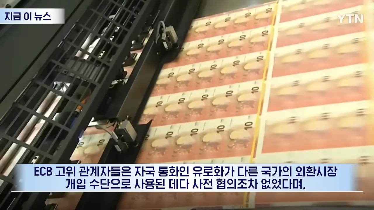 우리 유로를 몰래 팔아_…베선트에 전화 건 유럽, 통화 후 '격노' [지금이뉴스] _ YTN 0-53 screenshot.png