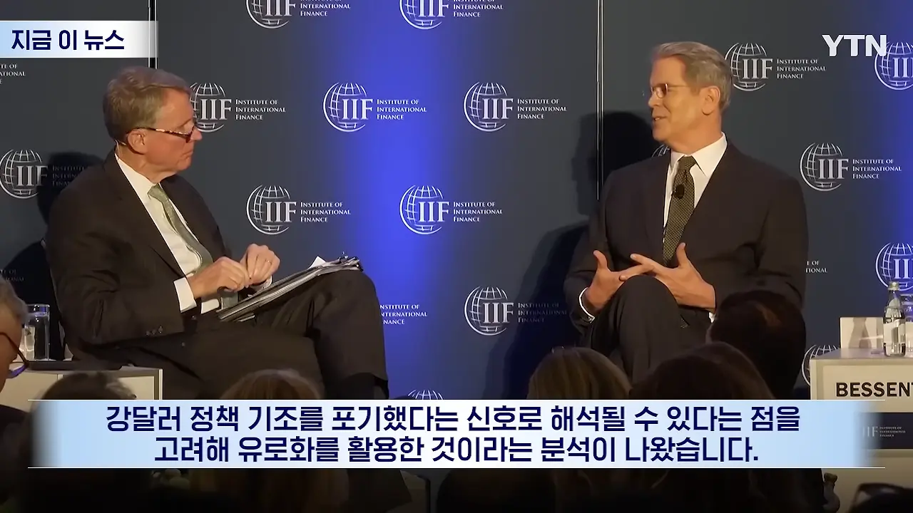 우리 유로를 몰래 팔아_…베선트에 전화 건 유럽, 통화 후 '격노' [지금이뉴스] _ YTN 1-46 screenshot.png