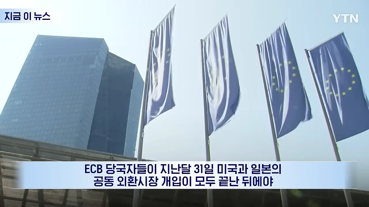우리 유로를 몰래 팔아_…베선트에 전화 건 유럽, 통화 후 '격노' [지금이뉴스] _ YTN 0-15 screenshot.png