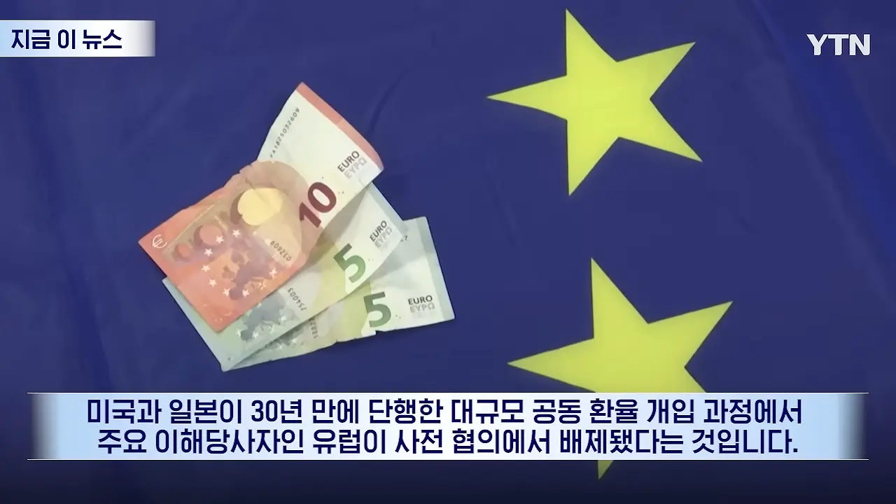 우리 유로를 몰래 팔아_…베선트에 전화 건 유럽, 통화 후 '격노' [지금이뉴스] _ YTN 0-27 screenshot.png