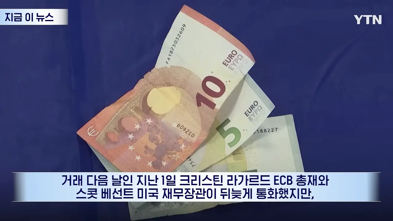 우리 유로를 몰래 팔아_…베선트에 전화 건 유럽, 통화 후 '격노' [지금이뉴스] _ YTN 0-37 screenshot.png