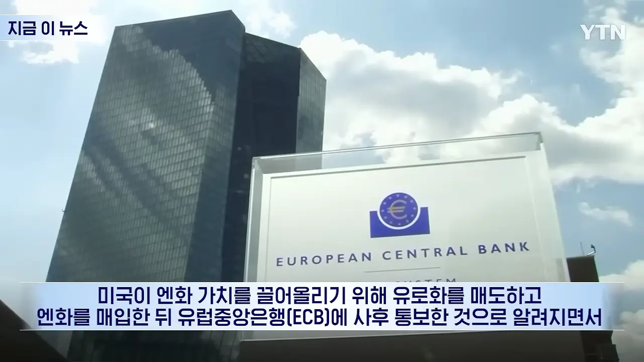 우리 유로를 몰래 팔아_…베선트에 전화 건 유럽, 통화 후 '격노' [지금이뉴스] _ YTN 0-4 screenshot.png