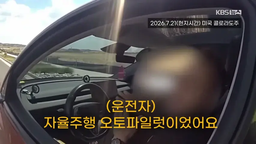 04.png “제가 운전 안 했는데요?”…과속 단속 걸리자 자율주행 탓한 운전자