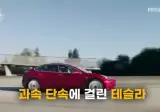 “제가 운전 안 했는데요?”…과속 단속 걸리자 자율주행 탓한 운전자