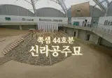 존버끝에 리센느를 쟁취한 경주문화유산연구소