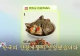 일본 빼고 외국인들이 간장게장을 먹겠냐고 ㅋㅋ.jpg