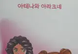 그리스 신화의 아라크네에 대한 충격적인 비밀