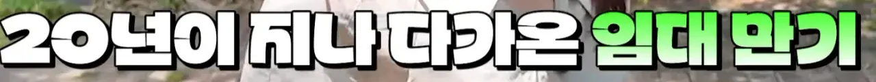 화면 캡처 2026-08-03 201950.png 사회적 문제로 커지고 있는 장기전세(20년) 시프트 만기 도래 ㄷㄷㄷ