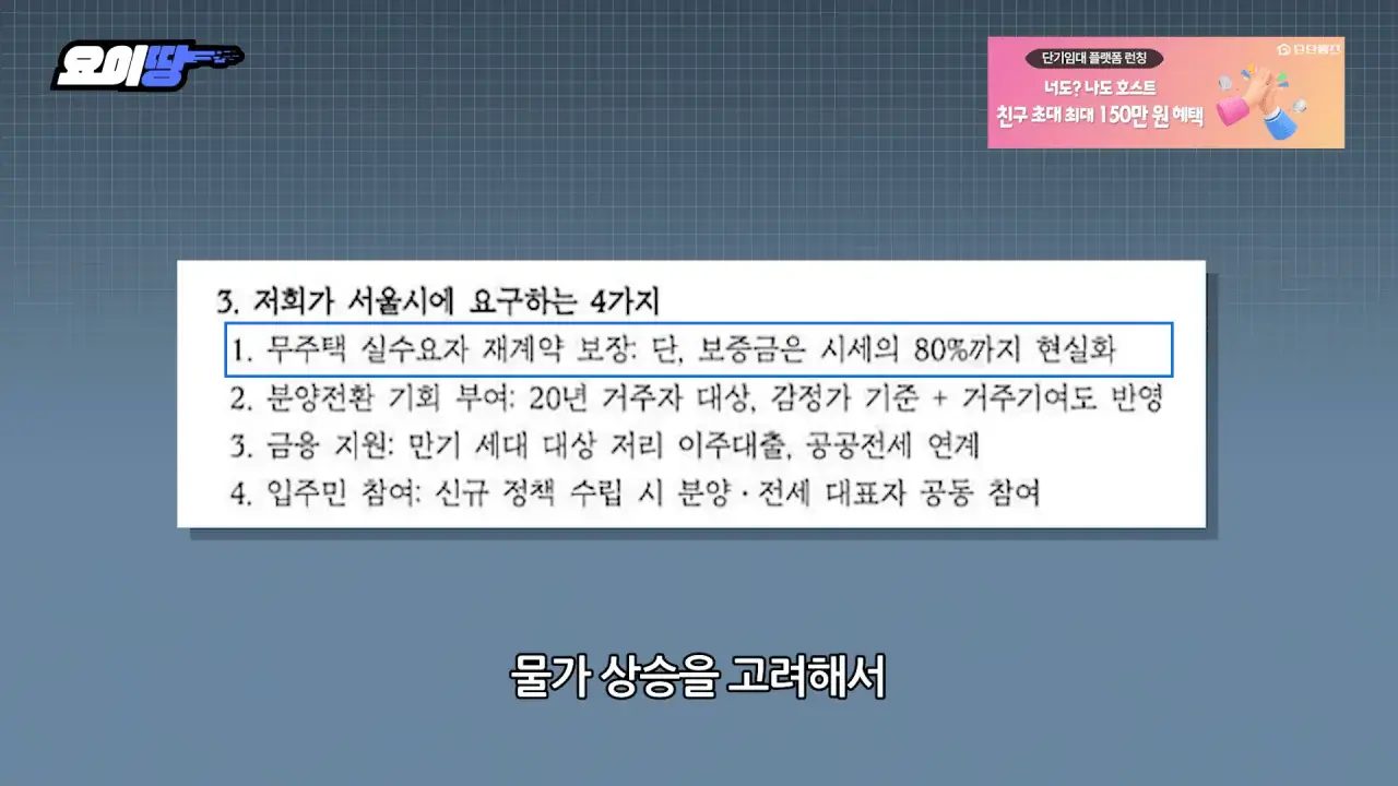 _벼락거지 됐다_ 서울시에 요구한 4가지...강일동 장기 전세 호소문 '역풍'ㅣ요이땅 2-16 screenshot.png 사회적 문제로 커지고 있는 장기전세(20년) 시프트 만기 도래 ㄷㄷㄷ