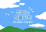 요새는 여름방학에 할머니댁 가고 그런거 없나요 ㄷㄷ