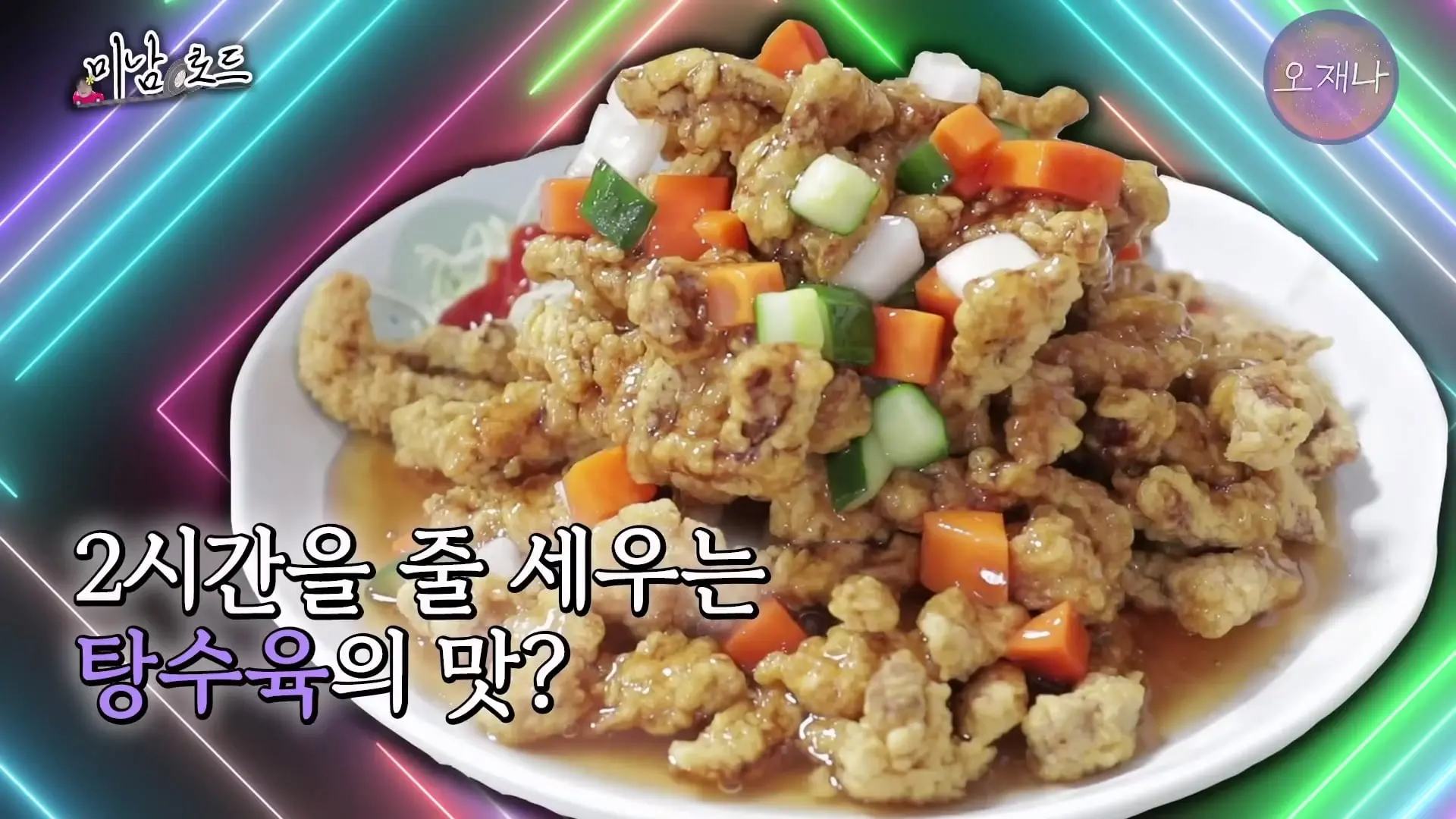 아산 목화반점이 전국구 탕수육 집이 된 특별한 비결_ ※최초 공개 뒷주방 작업실※ #미남로드 #목화반점 #탕수육 #오재나_20260809_113313.430.jpg