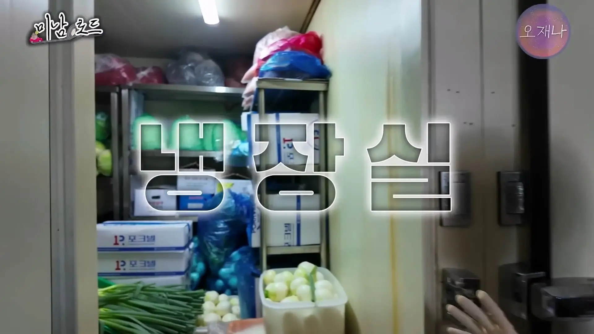 아산 목화반점이 전국구 탕수육 집이 된 특별한 비결_ ※최초 공개 뒷주방 작업실※ #미남로드 #목화반점 #탕수육 #오재나_20260809_113922.800.jpg