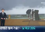 대관령은 벌써 가을?...낮 최고 20도