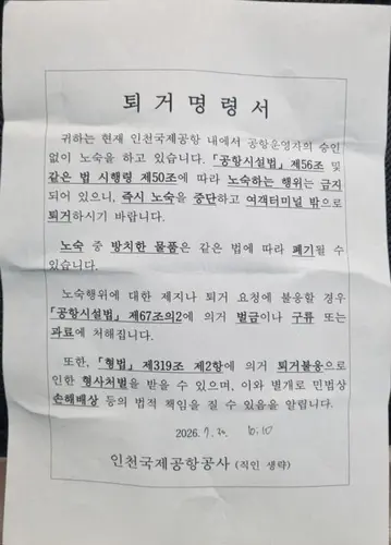 인천국제공항공사가 인천공항 상주 노숙인에게 보낸 퇴거명령서. 연합뉴스 제공