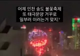 어제 또 난리난 인천송도해변축제