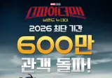 스파이더맨 천만 가능한가요? ㅎㄷㄷ