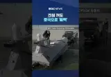 중국 부품 들어가면 전원 꺼져도 중국으로 정보 다 털려.