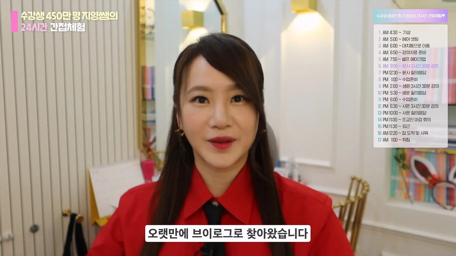 수강생 450만 명 일타 강사의 24시간 대치동 간접체험 브이로그 ｜갓생자극되는 빡센 하루 루틴_20260810_223341.504.jpg