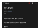 블라인드 전설의 대기업 5인