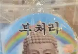 여름맞이 불교 굿즈