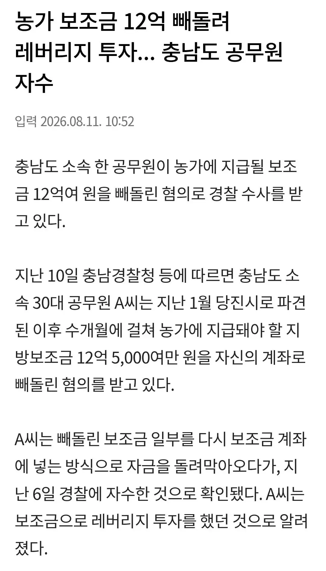 1000174008.jpg 농가 보조금 12억 빼돌려 레버리지 투자... 충남도 공무원 자수