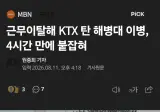 해병 이등병 아쎄이, 탈영 4시간만에 기차에서 검거