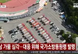 '가뭄 비상' 경남에 국가소방동원령 전국 물탱크차 총동원