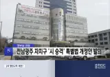 현재 전남광주에서 벌어지고 있는 일