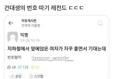 건대생의 번호따기 레전드 ㄷㄷ