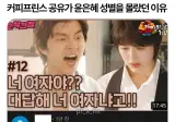 커피프린스 공유가 윤은혜 성별을 몰랐던 이유