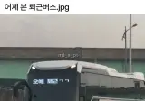 어제 본 퇴근버스