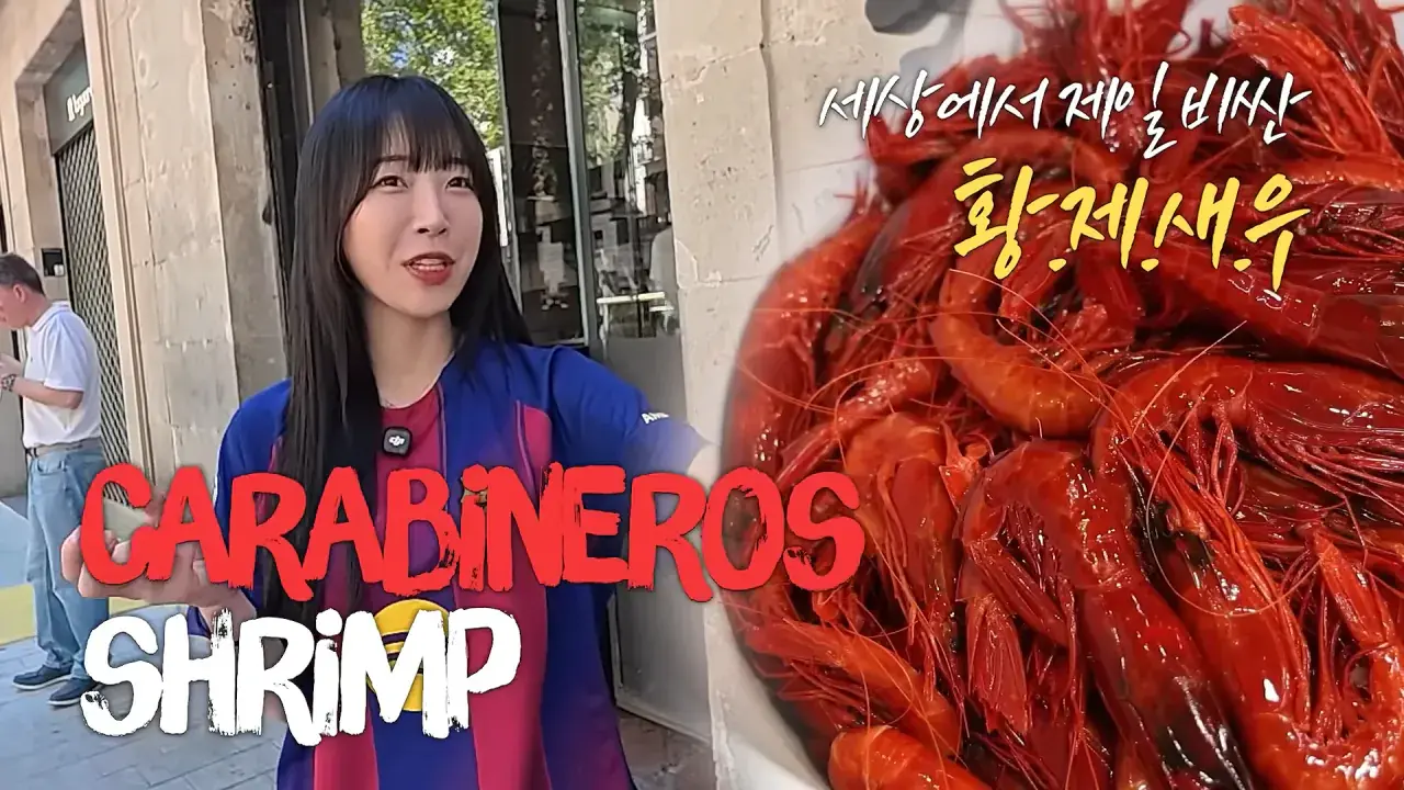 스페인1탄) 세상에서 제일 비싼 새우 100마리_! 역대 최고금액 달성🔥 다먹고 기립박수 받았습니다🤣 2-24 screenshot.png 스페인에서 황제새우 100마리 먹방한 쯔양 근황 ㄷㄷㄷ