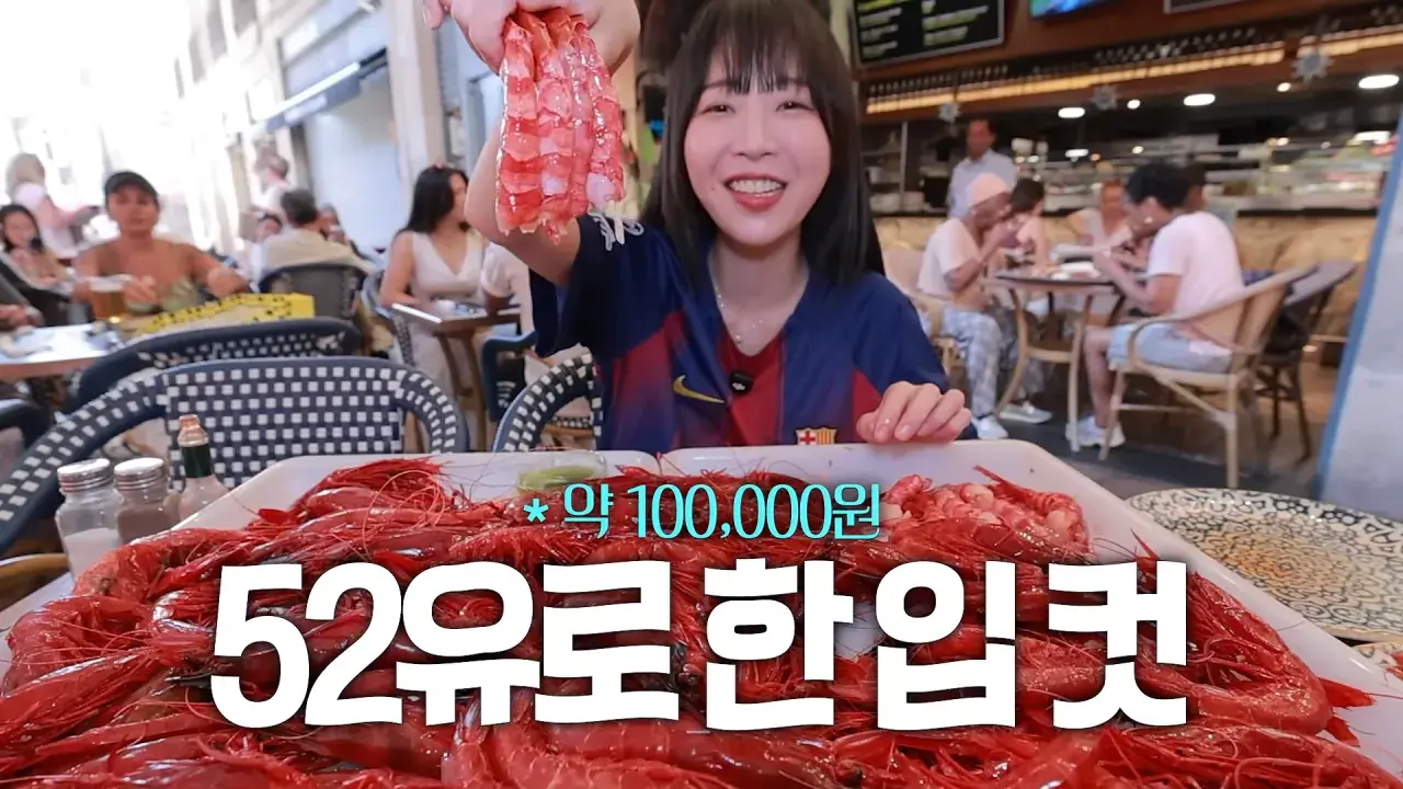 스페인1탄) 세상에서 제일 비싼 새우 100마리_! 역대 최고금액 달성🔥 다먹고 기립박수 받았습니다🤣 8-22 screenshot.png 스페인에서 황제새우 100마리 먹방한 쯔양 근황 ㄷㄷㄷ