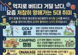 억지로 버티다 거덜났다, 요즘 처참히 망해가는 5대 취미